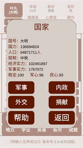 明朝人生养成记2内置菜单手游