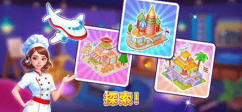 烹饪狂欢节大厨(Cooking Carnival - Chef Game)手游
