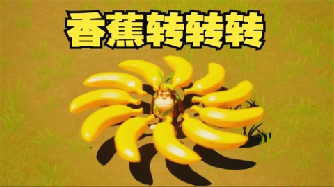 香蕉转转转手游