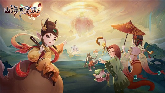 山海有异兽手游