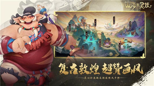山海有异兽手游