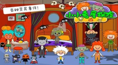 小小鬼屋探险手游