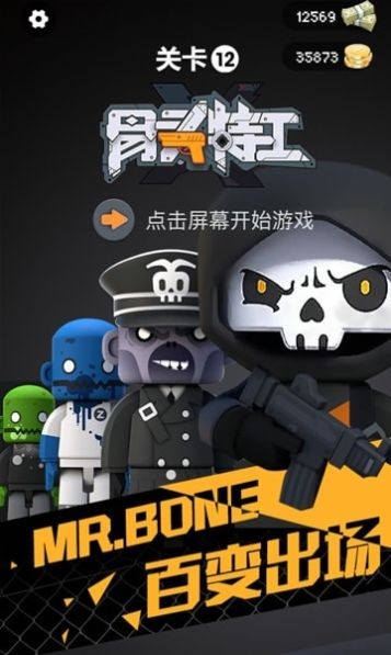 骨头特工手游