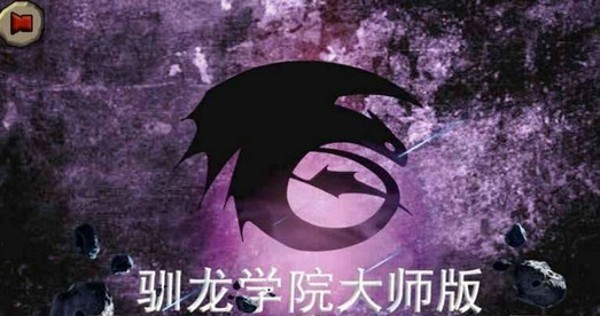 驯龙高手传奇之战手游