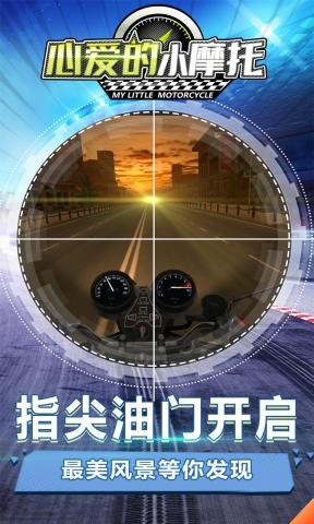 心爱的小摩托手游
