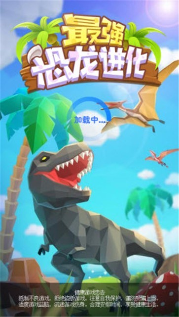 最强恐龙进化手游