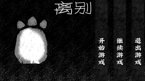 熊出没离别体验增强版手游