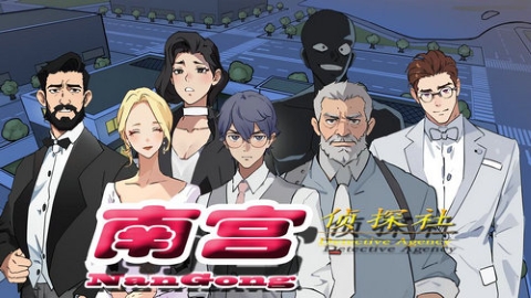 南宫侦探社手游