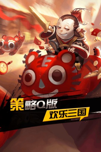 欢乐三国手游