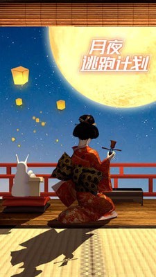 月夜逃出计划手游