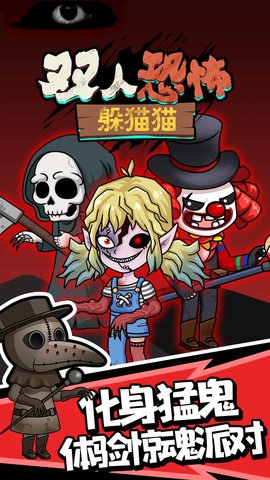 双人恐怖躲猫猫手游