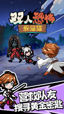 双人恐怖躲猫猫手游