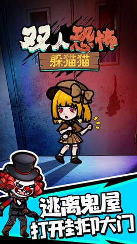 双人恐怖躲猫猫手游