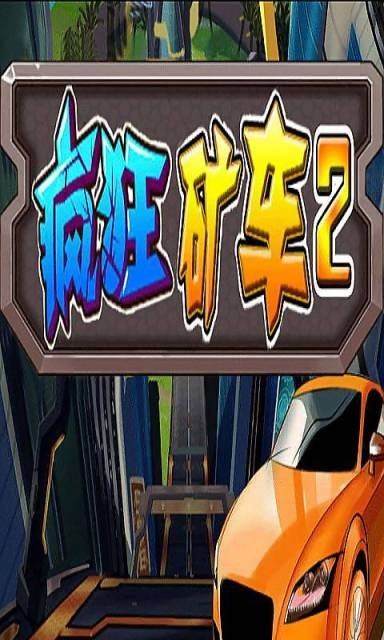 疯狂矿工之毁灭城市手游