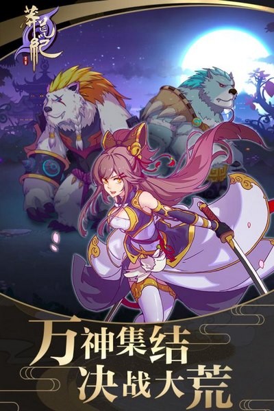 莽荒纪纪宁传奇手游