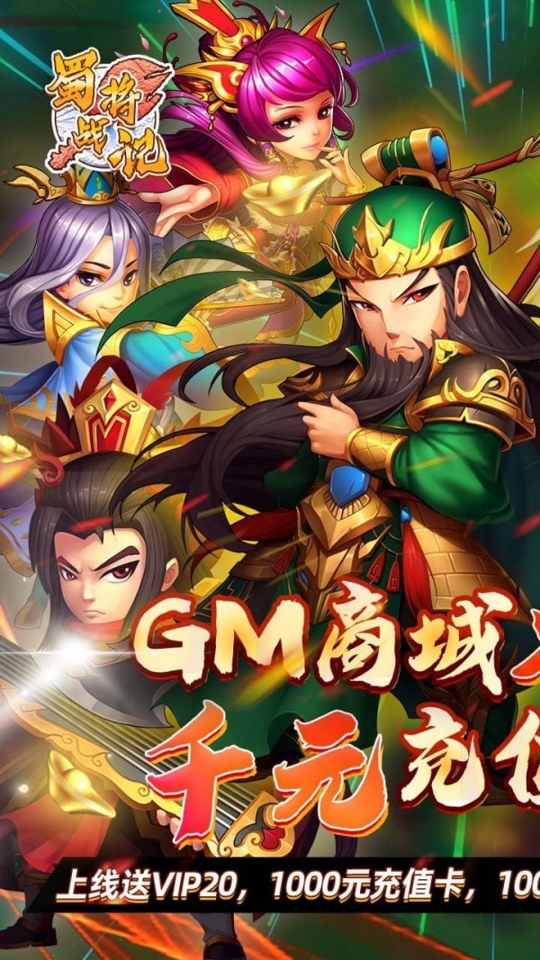 蜀将战记飞升版手游