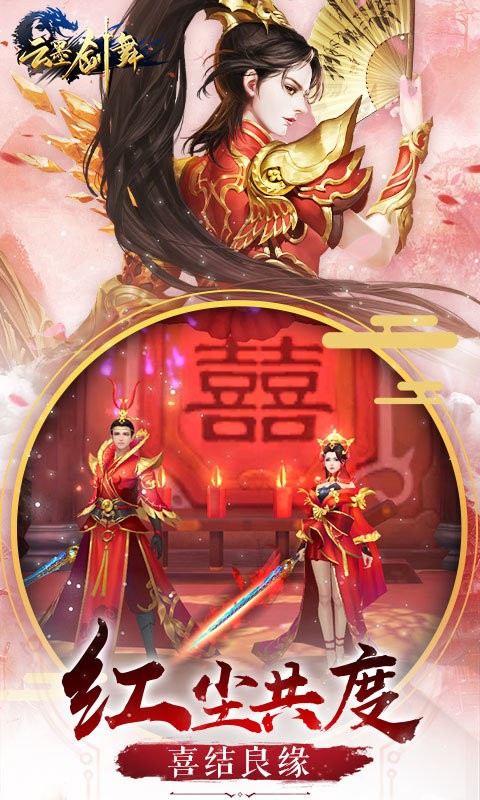 云墨剑舞手游