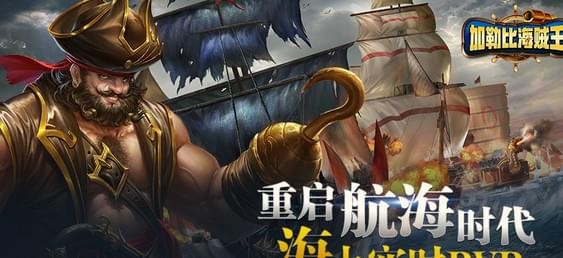 加勒比海的战士手游