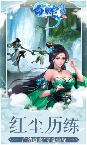 白蛇仙王手游