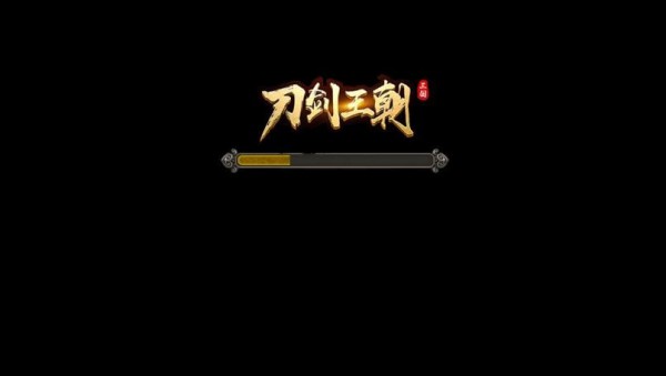 刀剑王者手游
