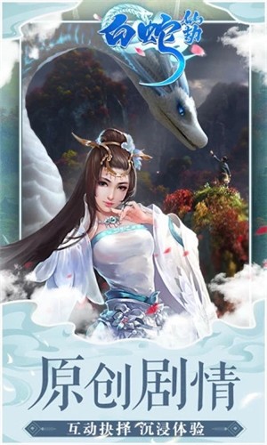 白蛇仙王手游