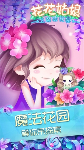 花花姑娘之魔法花园内购版手游