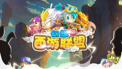 幻想西游战记手游