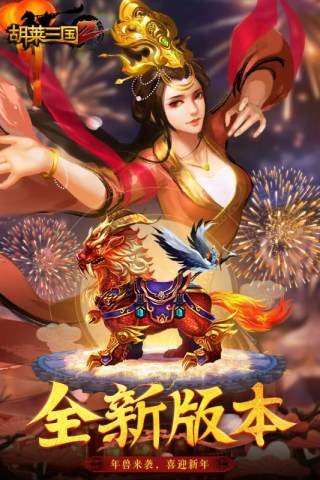 胡莱三国3小米版手游