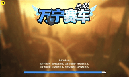 万宁赛车大招版手游