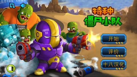 特种僵尸小队内置菜单手游