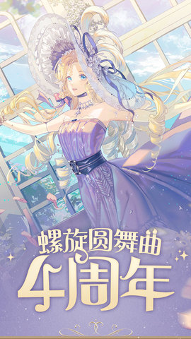 螺旋圆舞曲正版手游