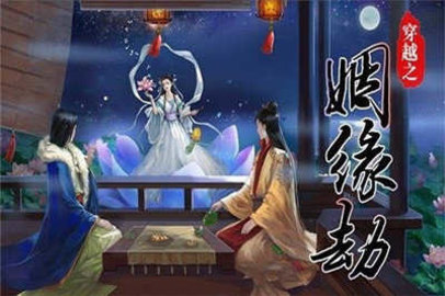 穿越之姻缘劫手游