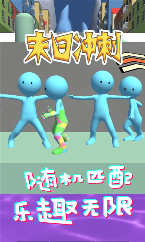 末日冲刺手游