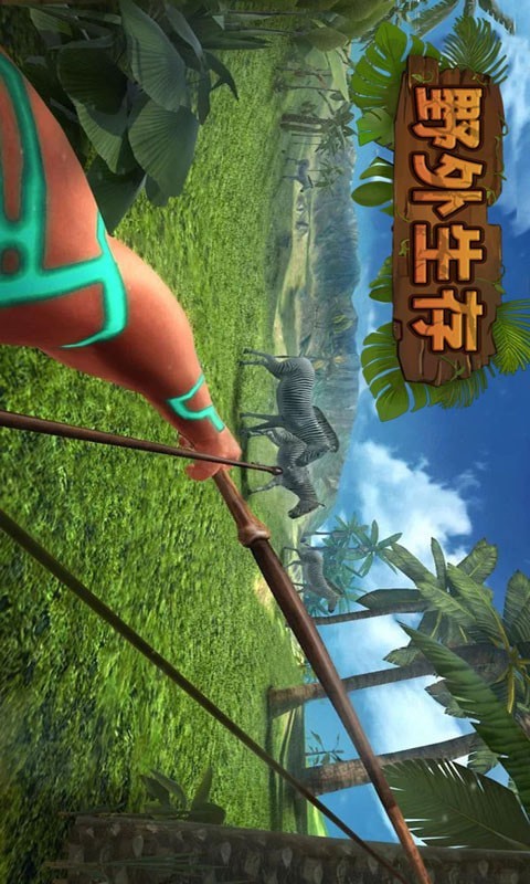 野外生存孤岛求生手游