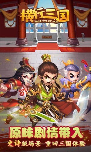 横行三国商城版手游