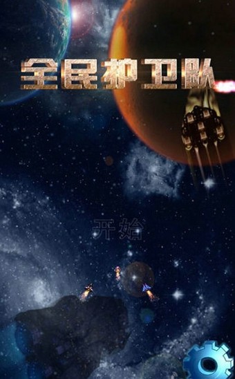 全民护驾手游