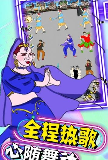 广场舞天团手游