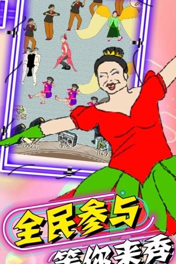 广场舞天团手游