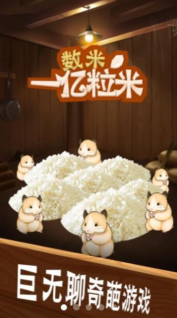 数一亿粒米手游