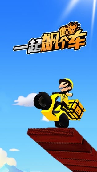 一起飙个车手游