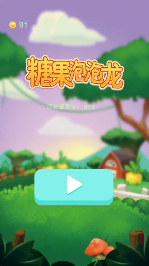 糖果泡泡传奇手游
