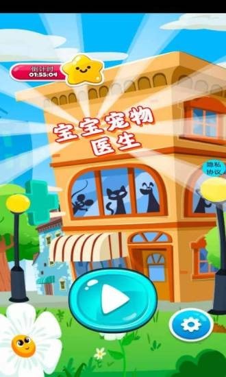 宝宝宠物店手游