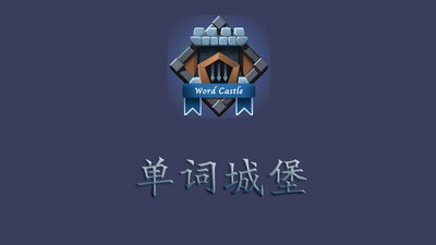 单词城堡手游