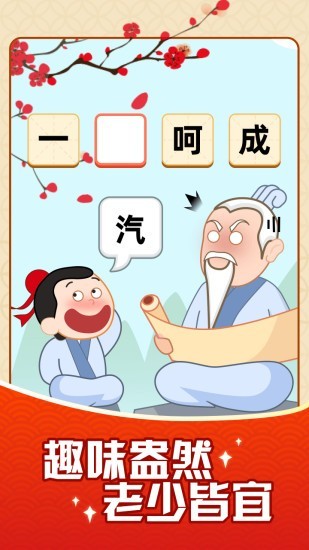 成语摇钱树返利版手游