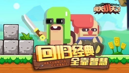 闯关小达人手游