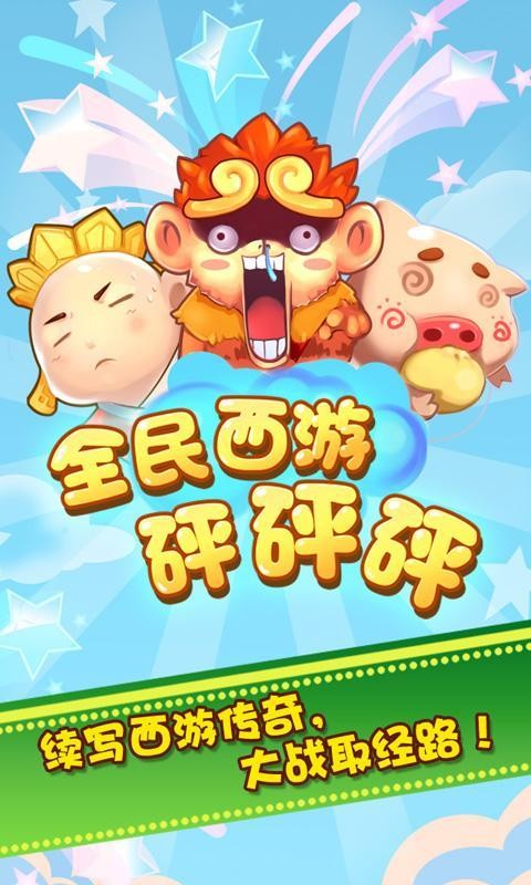 全民西游战记手游