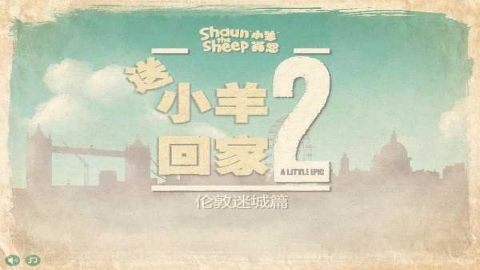 送小羊回家2手游