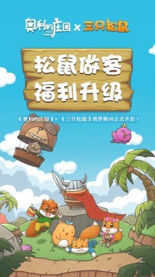 奥利的庄园无限橡果版手游