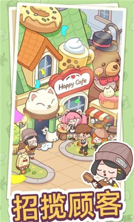 幸福甜点咖啡店(Happy Dessert Cafe)手游