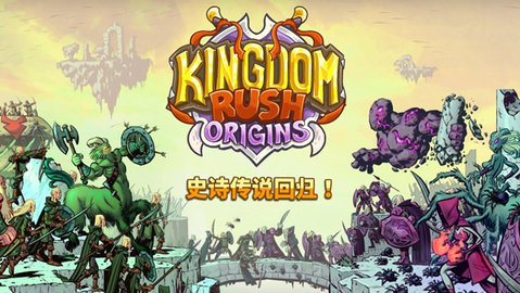 王国保卫战起源内置菜单版手游